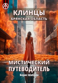 Книга "Клинцы. Брянская область. Мистический путеводитель" – Борис Шабрин