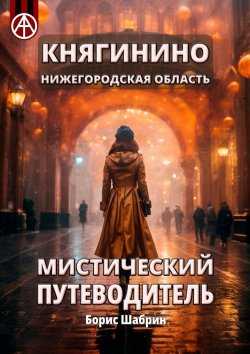 Книга "Княгинино. Нижегородская область. Мистический путеводитель" – Борис Шабрин