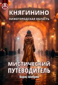 Княгинино. Нижегородская область. Мистический путеводитель (Борис Шабрин)