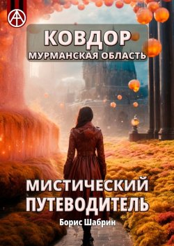 Книга "Ковдор. Мурманская область. Мистический путеводитель" – Борис Шабрин