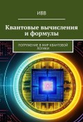 Квантовые вычисления и формулы. Погружение в мир квантовой логики (ИВВ)