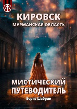 Книга "Кировск. Мурманская область. Мистический путеводитель" – Борис Шабрин