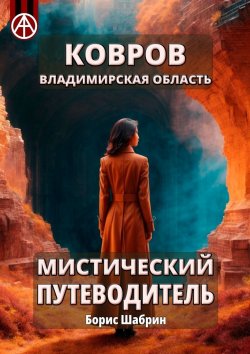 Книга "Ковров. Владимирская область. Мистический путеводитель" – Борис Шабрин