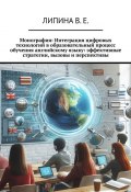 Монография: Интеграция цифровых технологий в образовательный процесс обучения английскому языку: эффективные стратегии, вызовы и перспективы (Валерия Липина)