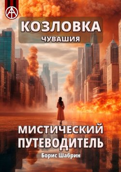 Книга "Козловка. Чувашия. Мистический путеводитель" – Борис Шабрин