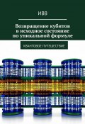 Возвращение кубитов в исходное состояние по уникальной формуле. Квантовое путешествие (ИВВ)