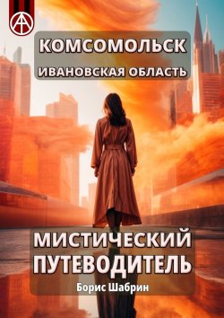 Книга "Комсомольск. Ивановская область. Мистический путеводитель" – Борис Шабрин