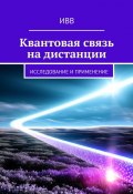 Квантовая связь на дистанции. Исследование и применение (ИВВ)