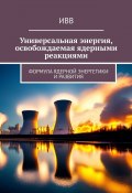 Универсальная энергия, освобождаемая ядерными реакциями. Формула ядерной энергетики и развития (ИВВ)