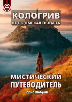 Книга "Кологрив. Костромская область. Мистический путеводитель" – Борис Шабрин