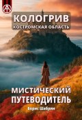 Кологрив. Костромская область. Мистический путеводитель (Борис Шабрин)