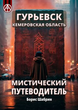 Книга "Гурьевск. Кемеровская область. Мистический путеводитель" – Борис Шабрин