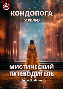 Книга "Кондопога. Карелия. Мистический путеводитель" – Борис Шабрин