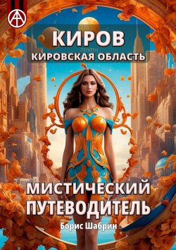 Книга "Киров. Кировская область. Мистический путеводитель" – Борис Шабрин