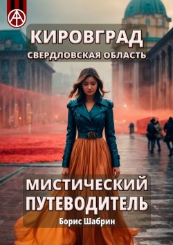 Книга "Кировград. Свердловская область. Мистический путеводитель" – Борис Шабрин