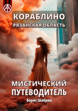 Книга "Кораблино. Рязанская область. Мистический путеводитель" – Борис Шабрин