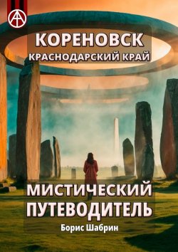 Книга "Кореновск. Краснодарский край. Мистический путеводитель" – Борис Шабрин