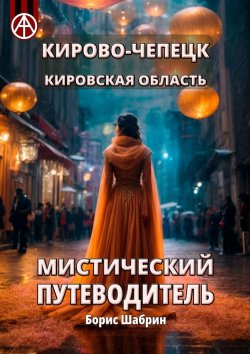 Книга "Кирово-Чепецк. Кировская область. Мистический путеводитель" – Борис Шабрин