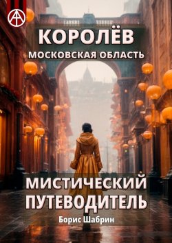 Книга "Королёв. Московская область. Мистический путеводитель" – Борис Шабрин