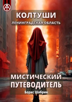 Книга "Колтуши. Ленинградская область. Мистический путеводитель" – Борис Шабрин