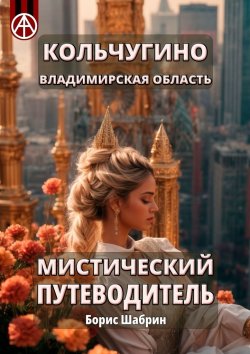 Книга "Кольчугино. Владимирская область. Мистический путеводитель" – Борис Шабрин