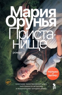 Книга "Пристанище" {Валентина Редондо и Оливер Гордон} – Мария Орунья, 2017