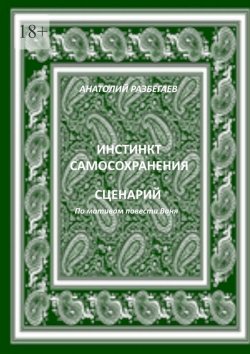 Книга "Инстинкт самосохранения" – Анатолий Разбегаев