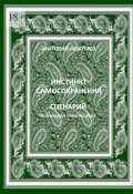 Инстинкт самосохранения (Анатолий Разбегаев)