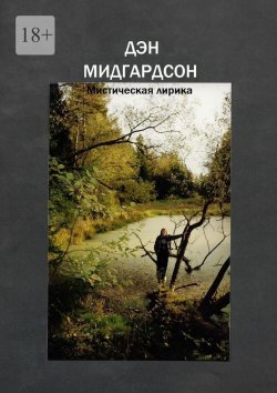 Книга "Мистическая лирика" – Дэн Мидгардсон