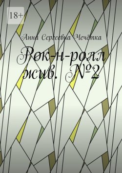 Книга "Рок-н-ролл жив. №2" – Анна Чечётка