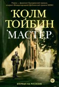 Книга "Мастер" (Тойбин Колм, 2004)