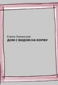 Дом с видом на Корфу (Елена Зелинская, 2023)