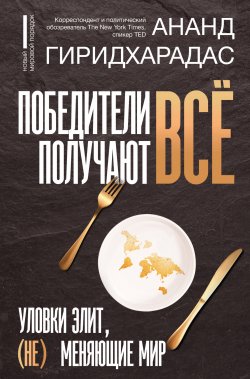 Книга "Победители получают всё: уловки элит, (не) меняющие мир" {Новый мировой порядок} – Ананд Гиридхарадас, 2018