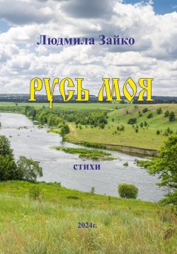 Книга "Русь моя" – Людмила Зайко, 2024