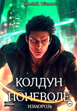 Книга "Колдун поневоле. Изморозь" – Dominik Wismurt, 2024