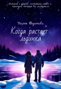 Когда растает льдинка (Дарья Федотова, 2024)