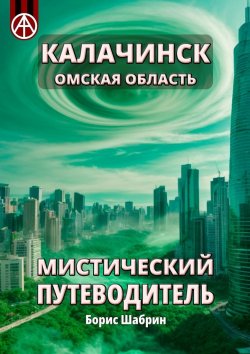 Книга "Калачинск. Омская область. Мистический путеводитель" – Борис Шабрин