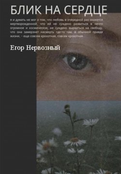 Книга "Блик на сердце" {Вечная дорога} – Егор Букин, Егор Нервозный, 2024