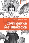 Книга "Сочинение без шаблона" (Алиса Коротовских, 2024)