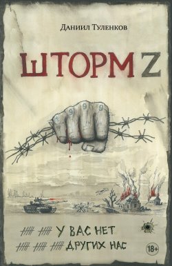 Книга "Шторм Z. У вас нет других нас" {Военная проза XXI века} – Даниил Туленков, 2024