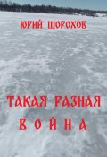 Такая разная война (Юрий Шорохов, 2024)