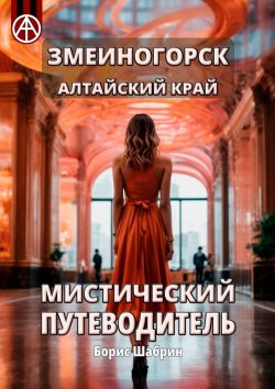 Книга "Змеиногорск. Алтайский край. Мистический путеводитель" – Борис Шабрин