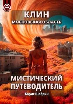 Книга "Клин. Московская область. Мистический путеводитель" – Борис Шабрин