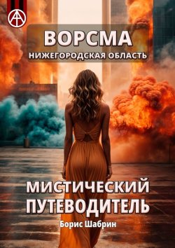 Книга "Ворсма. Нижегородская область. Мистический путеводитель" – Борис Шабрин