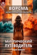 Ворсма. Нижегородская область. Мистический путеводитель (Борис Шабрин)