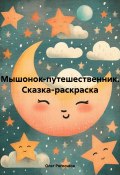 Мышонок-путешественник. Сказка-раскраска (Олег Рогоськов, 2024)