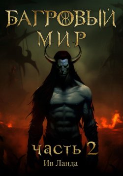 Книга "Багровый мир. Часть 2" {Эхо Сакралата} – Ив Ланда, 2024