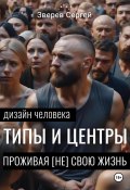 Дизайн Человека: Типы и Центры. Проживая (не) свою жизнь (Сергей Зверев, 2024)