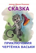 Приключения чертенка Васьки. Сказка (Ирэн Рожкова, 2024)