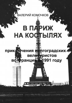 Книга "В Париж на костылях" – Валерий Комочков, 2024